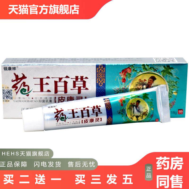 锐康祥王百草皮康灵18g/支王百草成人皮肤抑菌皮肤痒外用膏