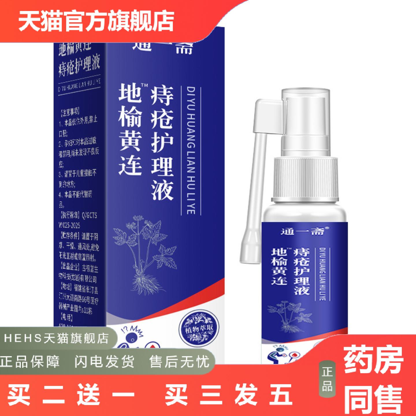 地榆黄连喷雾轻松呵护精华草本品质不适