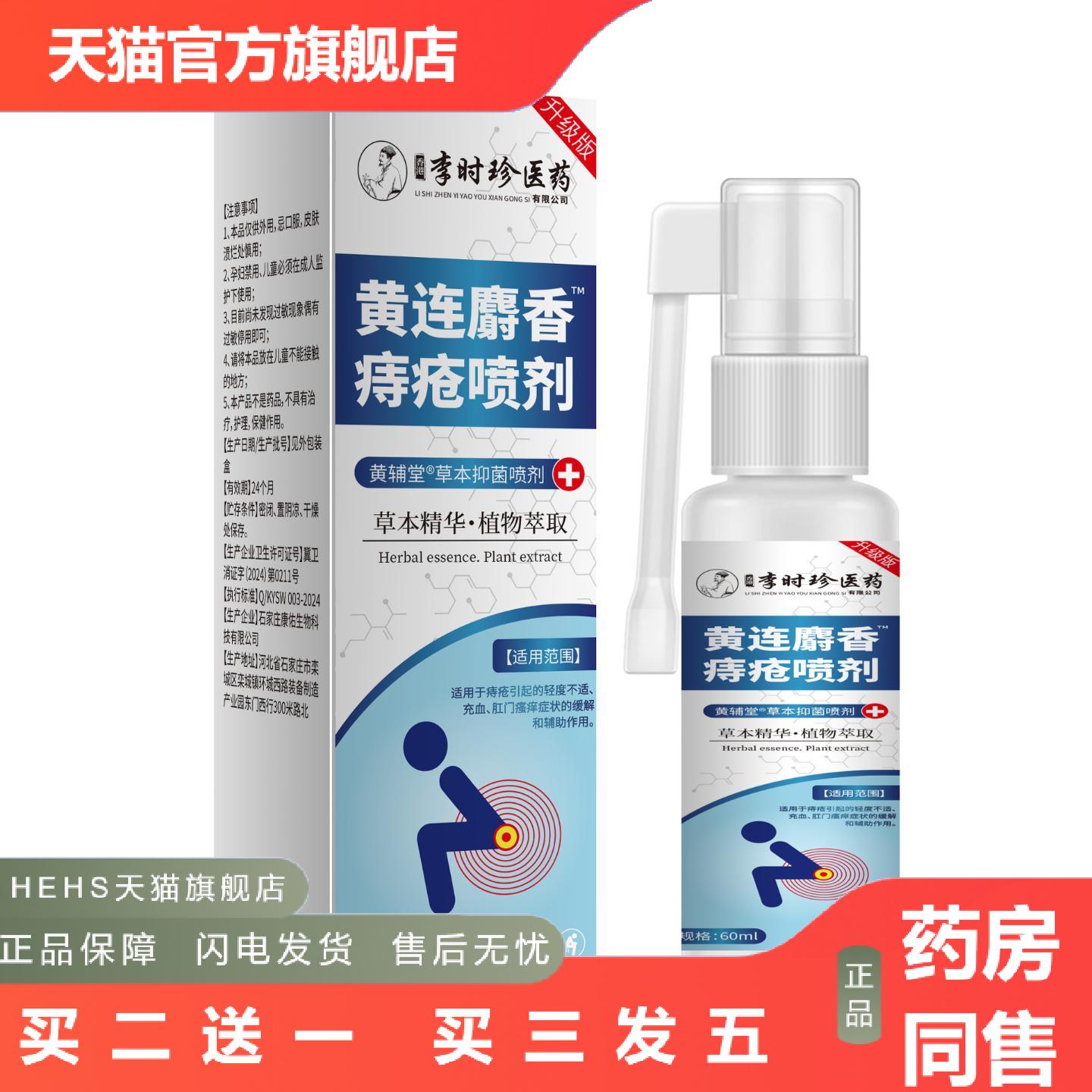 李时珍黄连麝香肛泰喷雾清爽粘腻雾化吸收呵护60ml