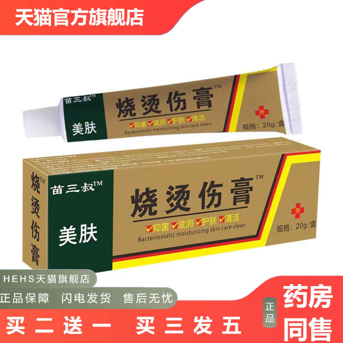 苗三叔烧烫伤膏开水烫火烫伤膏起泡烫伤修复外用皮肤乳膏