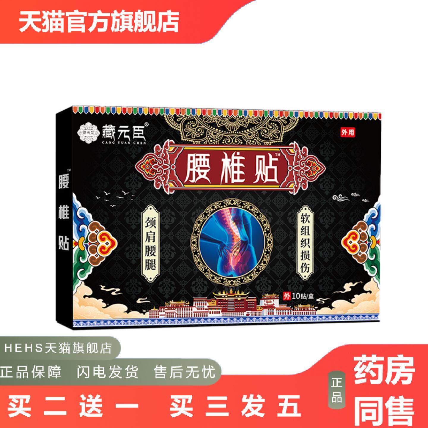 藏元臣腰椎贴腰部疼专用艾灸贴膝盖腰间盘腰疼热敷老黑膏