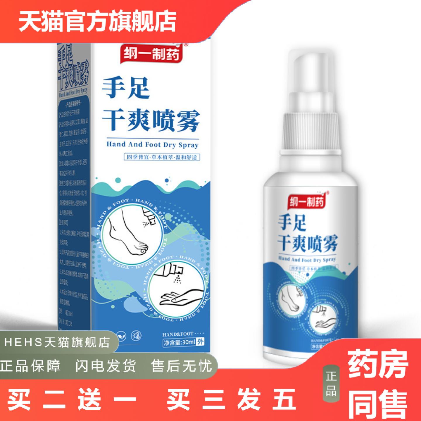 纲一制手足干爽喷雾手心手掌根出汗汗草本外用异味喷剂