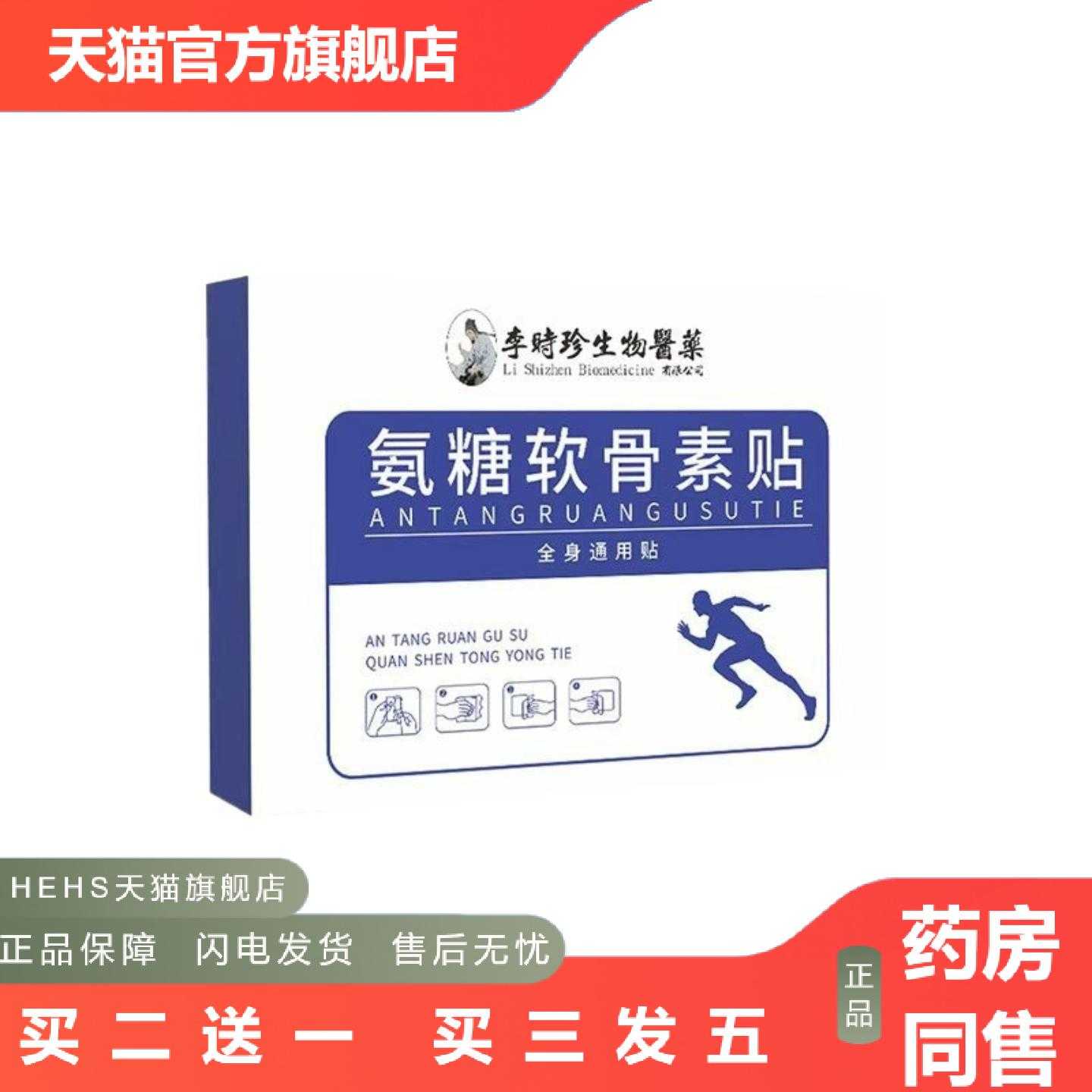 店长推荐李时珍生物氨糖软骨素贴弹力巴布膏贴艾草透骨软骨贴氨糖