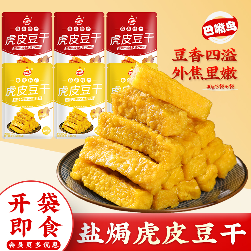 巴嘴鸟虎皮豆干盐焗零食休闲食品