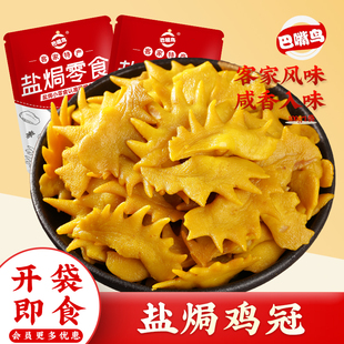 巴嘴鸟盐焗鸡冠客家特产梅州香辣零食嚼劲卤味香辣鸡冠网红小零食