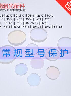 非全型号激光头石英镜片 光纤焊接机切割头准直/聚焦上下保护镜片
