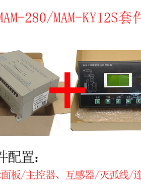螺杆式空压机PLC控制器套装MAM-KY12S/MAM-280智能控制面板普乐特