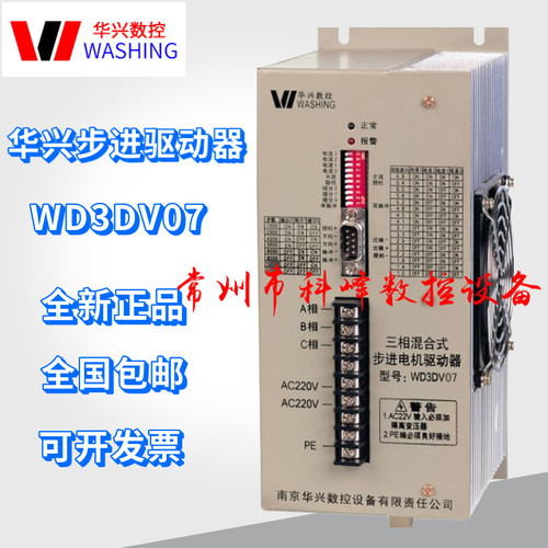 南京华兴数控三相混合式步进电机驱动器WD3DV07,WD3DV02系列