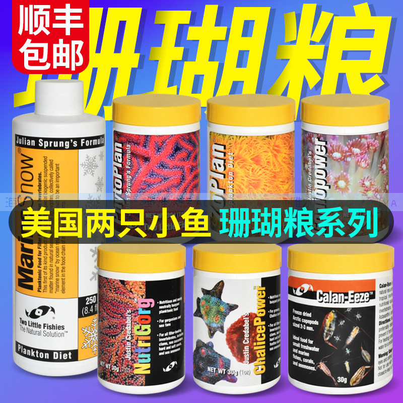 美国两只小鱼浮游动植物宝石花冻干北极桡足海树瓦片脑LPS珊瑚粮