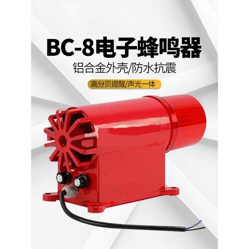 声光报警器BC-8声光电子蜂鸣器BC-8X 8C 8Y工业大功率高分贝D调8D