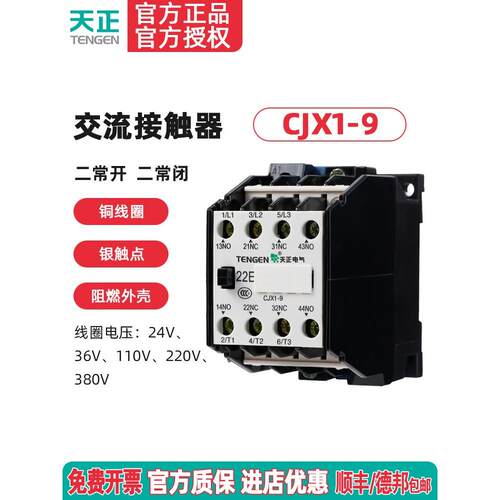 TENGEN天正 CJX1-9/22交流接触器3TB40二开二闭9A 220 380 110 36