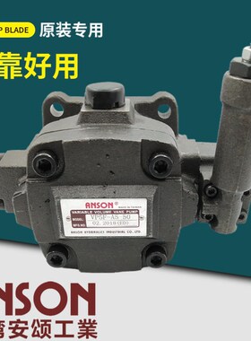 安颂ANSON液压油泵VP5F-A2/A3/A4/A5-50变量叶片泵B2/3/B4/B5-50S