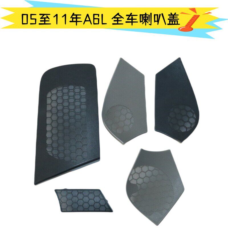 适用05至11年奥迪 A6L 车门高音喇叭盖喇叭罩 音响盖板 罩子 正品