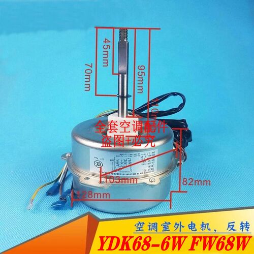原装全新格力空调室外机风机电机外风扇马达YDK68-6W FW68W反转