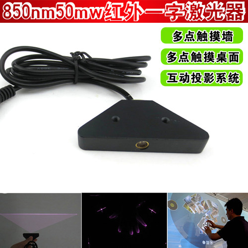 砸球3D游戏投影互动专用850nm50mw红外一字线激光器多点触摸模组