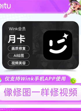 【直充秒到】Wink会员vip月卡美图Wink会员SVIP三端通用AI视频