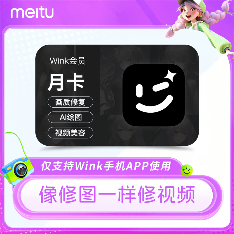 【直充秒到】Wink会员vip月卡美图Wink会员SVIP三端通用AI视频