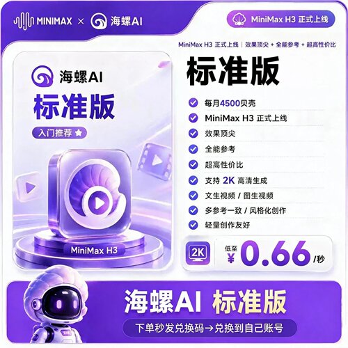 minimaxH3 海螺ai会员标准/大师/尊享积分贝壳套餐秒发兑换码直充