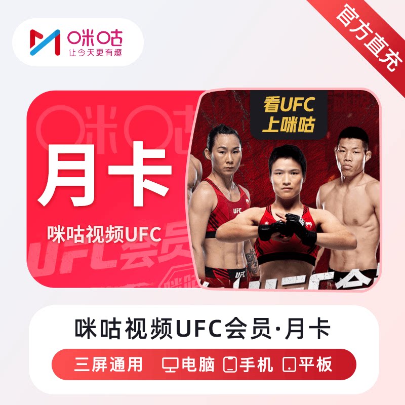 咪咕体育UFC会员 【账号直充】格斗赛事直播月卡自动充值秒到账