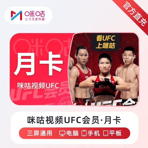 【账号直充】咪咕体育UFC会员 格斗赛事直播月卡自动充值秒到账