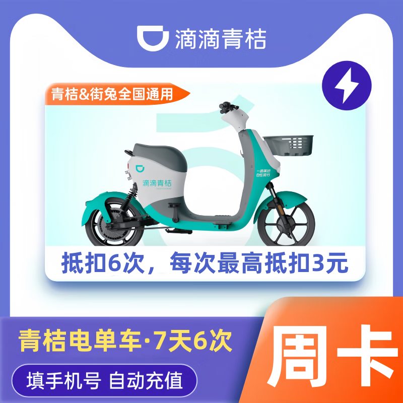 青桔电单车【特惠直充】7天6次卡15天30天月卡电动车助力车骑行卡