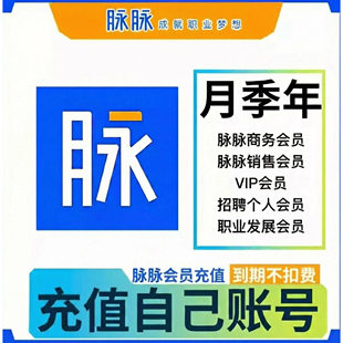 【直充可开票】脉脉会员 商务会员 招聘会员职业发展会员 脉脉vip