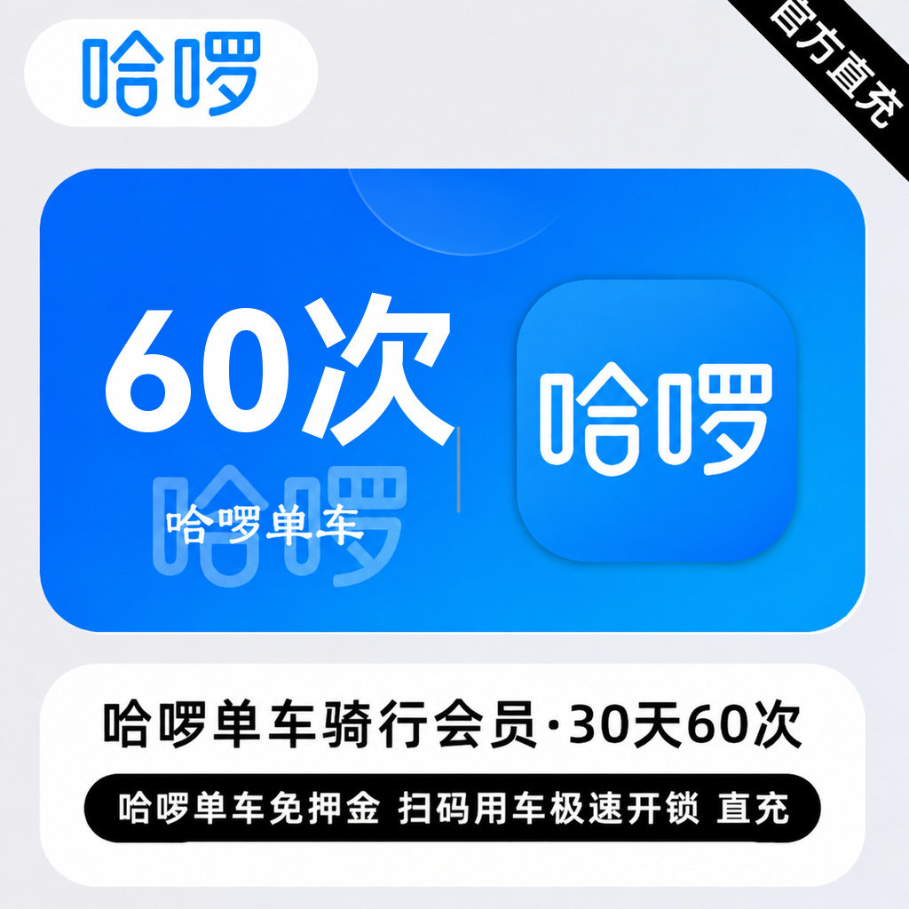 哈啰单车月卡 哈喽 哈罗小蓝车骑行卡 不限次30天次卡 储时卡直充