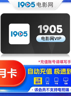 【账号直充】1905电影网会员 VIP/电视会员10天/月/季/年卡秒到账