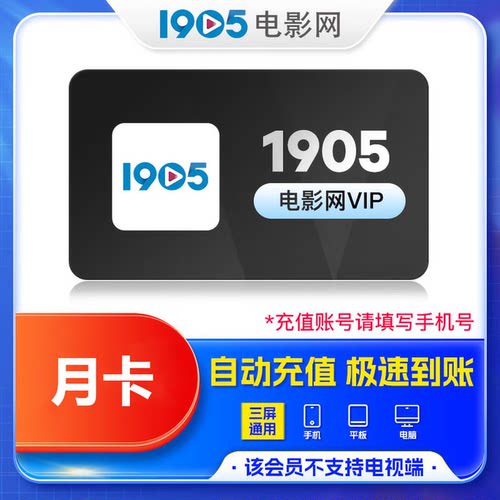 1905电影网会员【账号直充】 VIP/电视会员10天/月/季/年卡秒到账