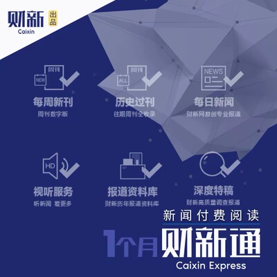 财新通月卡年卡财新数据通Lite/财新数据通Pro年卡兑换码直充账号