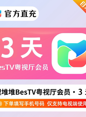 【直充】埋堆堆BesTV粤视厅会员3天7天一个月TVB港剧综艺粤语内容