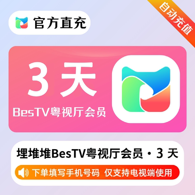 埋堆堆BesTV粤视厅会员【直充】3天7天一个月TVB港剧综艺粤语内容