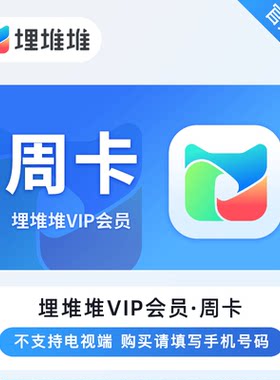 【直充】埋堆堆VIP会员7 天/月卡/季卡/年卡 TVB港剧综艺电影畅看