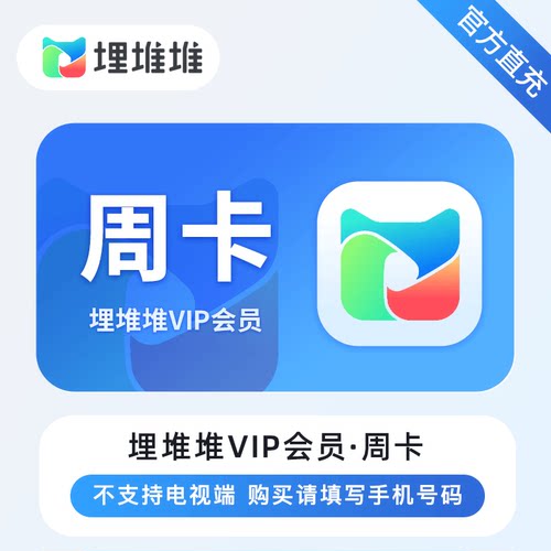 【直充】埋堆堆VIP会员7 天/月卡/季卡/年卡 TVB港剧综艺电影畅看