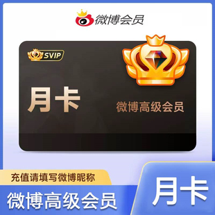【账号直充】新浪微博SVIP高级会员 VIP升级月/年卡自动充值秒到