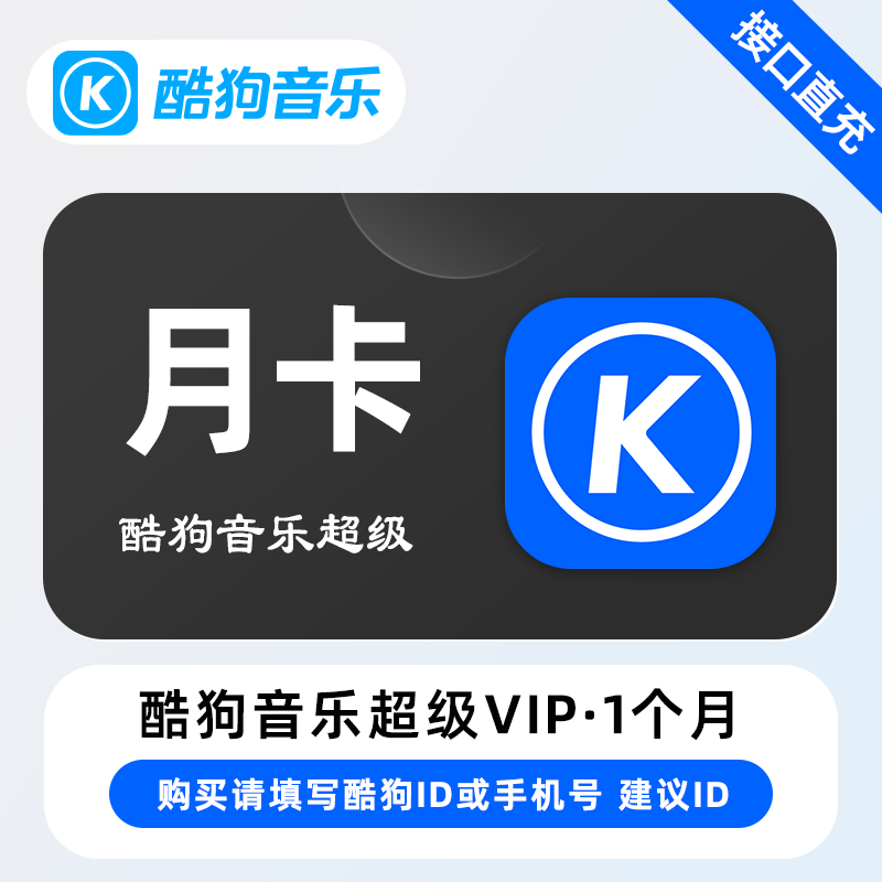 酷狗音乐超级svip会员1个月30天超级SVIP会员月卡年卡自动充值