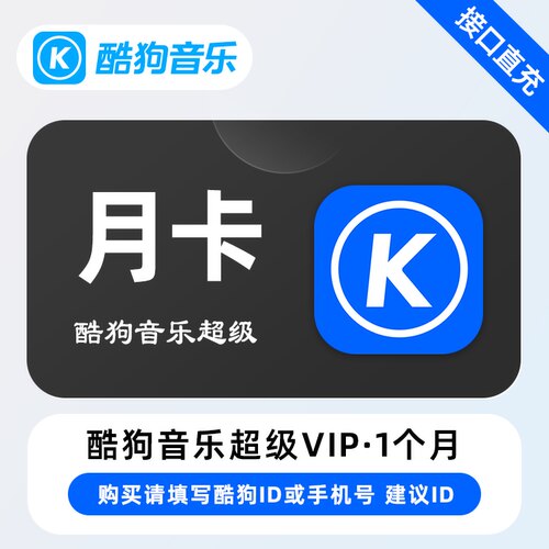 酷狗音乐svip会员自动充值秒到账