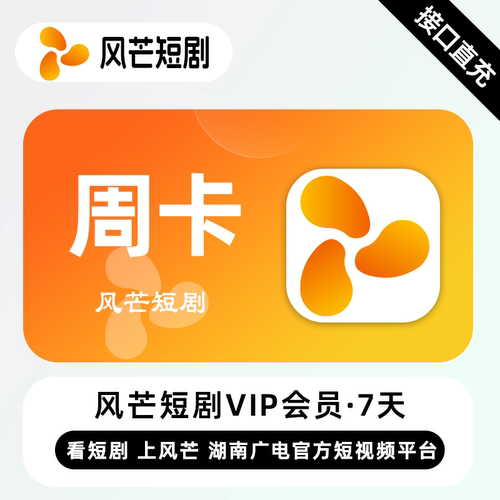 【账号直充】风芒短剧VIP会员 热门短剧7天/月/年卡自动充值秒到