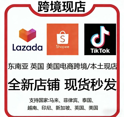 虾皮店铺 shopee代入驻 TikTok跨境店 TK本土店 美客多店
