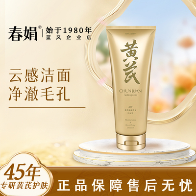 春娟黄芪保湿修复洁面乳120g