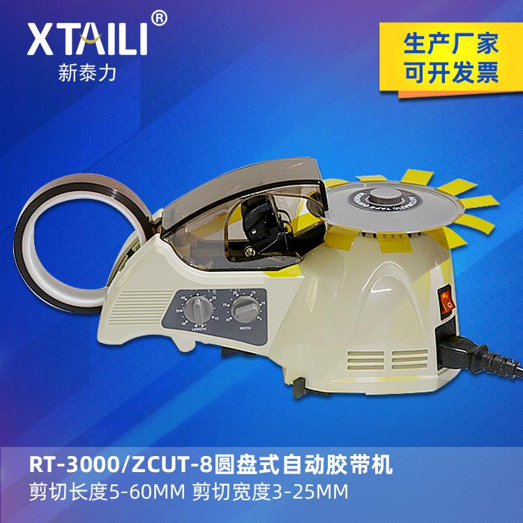 转盘式RT-3000胶带切割机圆盘胶带切割机ZCUT-8圆盘切割机