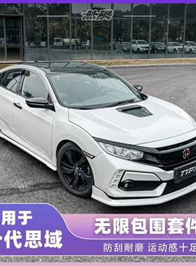 适用十代思域typer包围改装mugen无限款包围套件前铲后包角侧裙