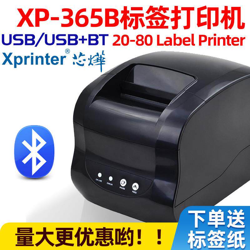 芯烨XP-365B热敏标签打印机条码不干胶打印机服装吊牌贴纸标签机