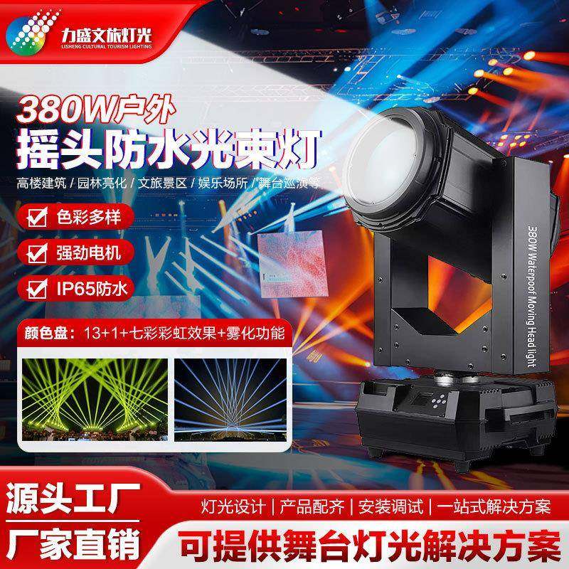 380W户外防水光束灯公园景区楼顶地标亮化摇头灯文旅演出舞台灯光