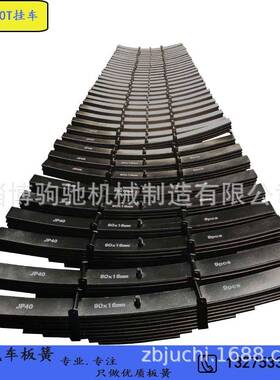 挂车钢板弹簧生产自卸平板仓栅集装箱罐式厢式运输挂车板簧