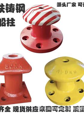 生产铸钢船用码头系泊柱铸铁缆桩系船柱250KN铸钢系船柱船桩厂