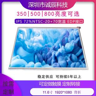 500 11.6寸显示屏1920 70宽温72色域300 800高亮可选 1080EDP