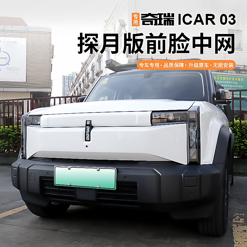 专用于奇瑞iCAR03前脸中网盖装饰条无损安装探月版外观改装配件