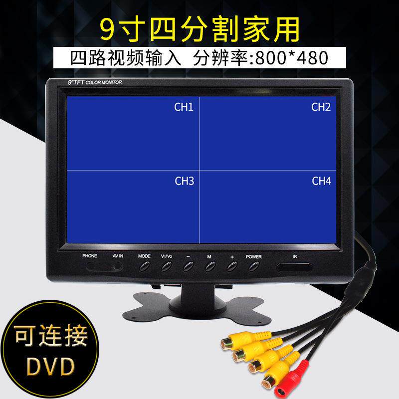 9寸四分割显示器家用监控安防监视器4路画面同时显示屏AV头