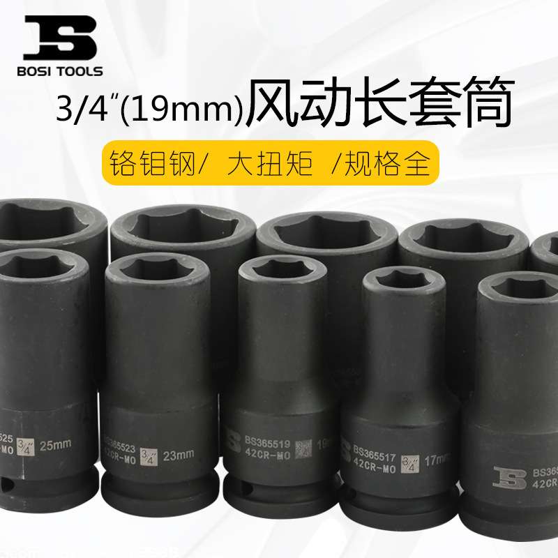 波斯3/4气动套筒头19mm重型风炮加长套筒外六角套筒配件风动套筒